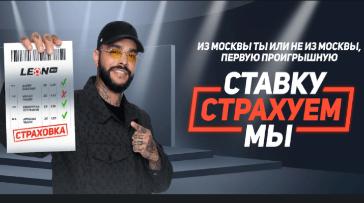 Акция БК «Леон»: фрибет 1 000 рублей за проигрышную ставку